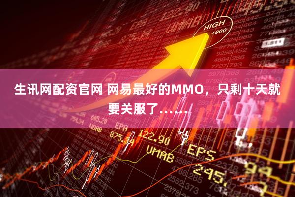 生讯网配资官网 网易最好的MMO,只剩十天就要关服了……