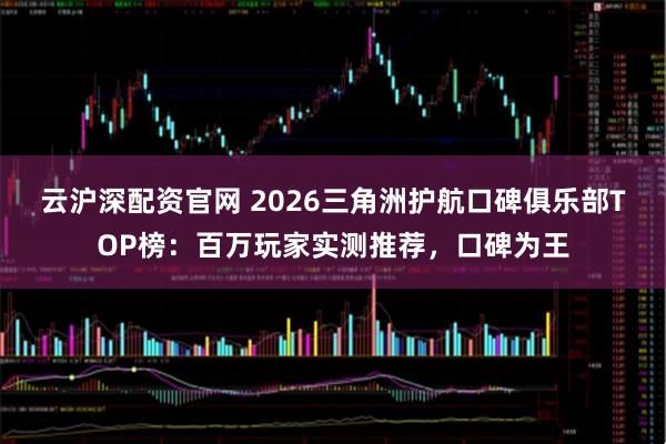 云沪深配资官网 2026三角洲护航口碑俱乐部TOP榜：百万玩家实测推荐，口碑为王